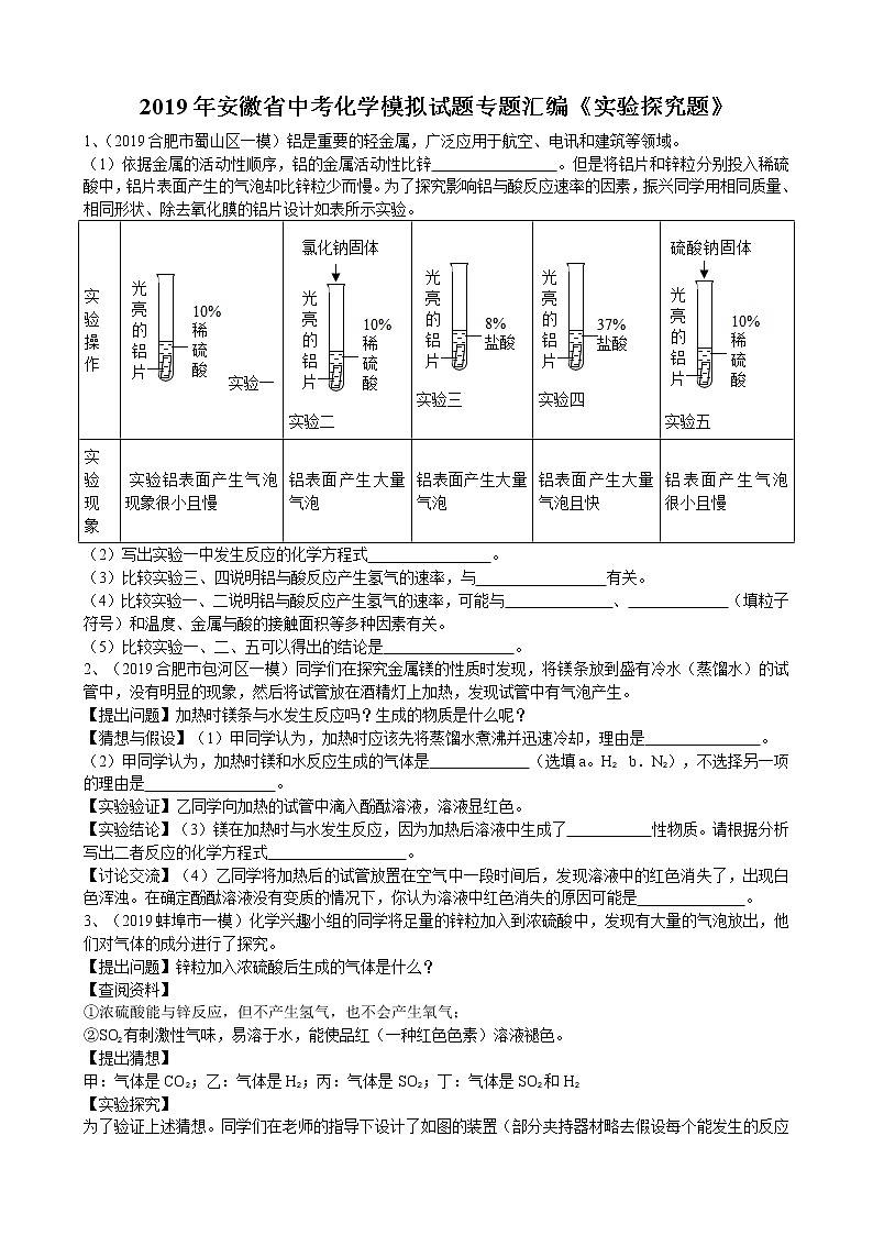 2019年安徽省中考化学模拟试题专题汇编《实验探究题》(word版含答案)01