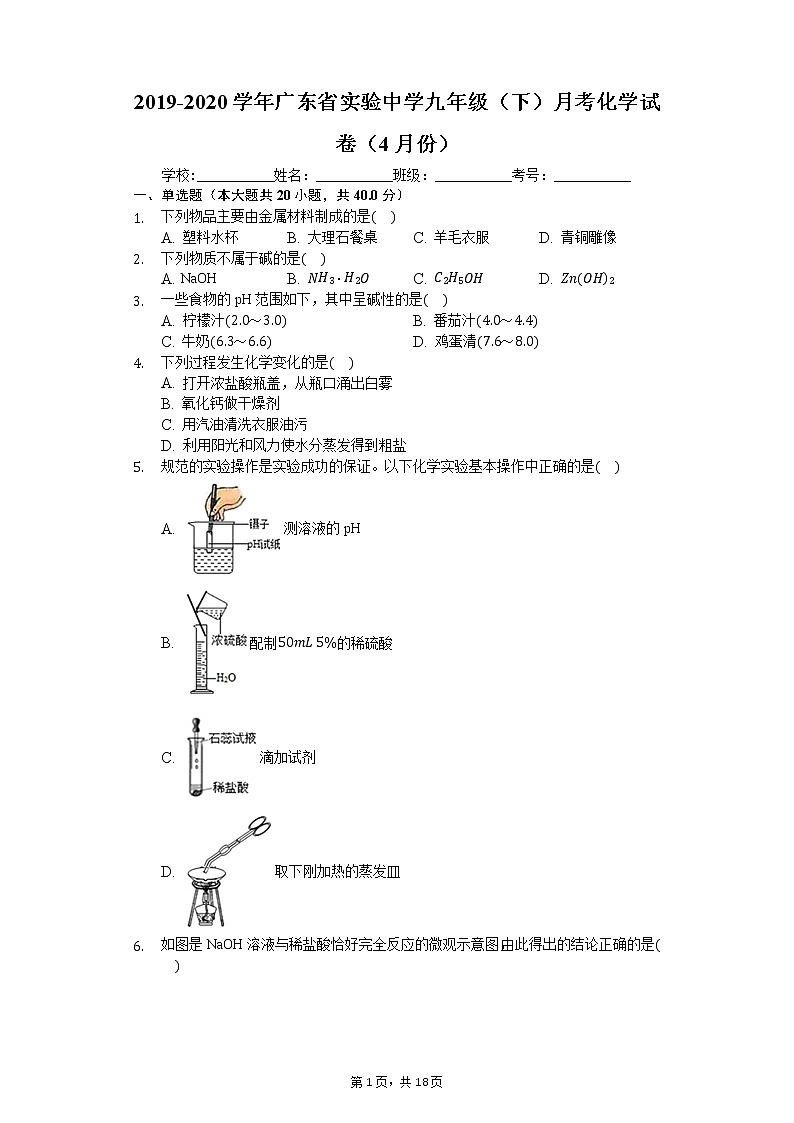 2019-2020學(xué)年廣東省實(shí)驗(yàn)中學(xué)九年級(jí)（下）月考化學(xué)試卷（4月份）第1頁
