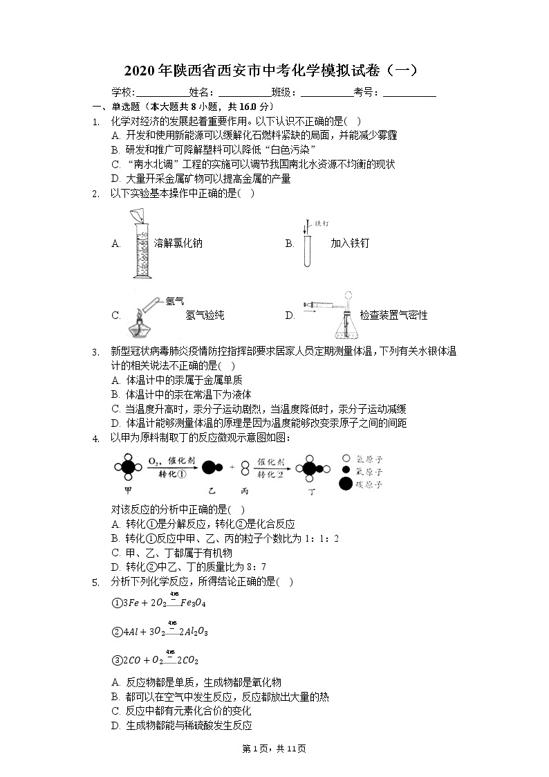 2020年陕西省西安市中考化学模拟试卷（一）01