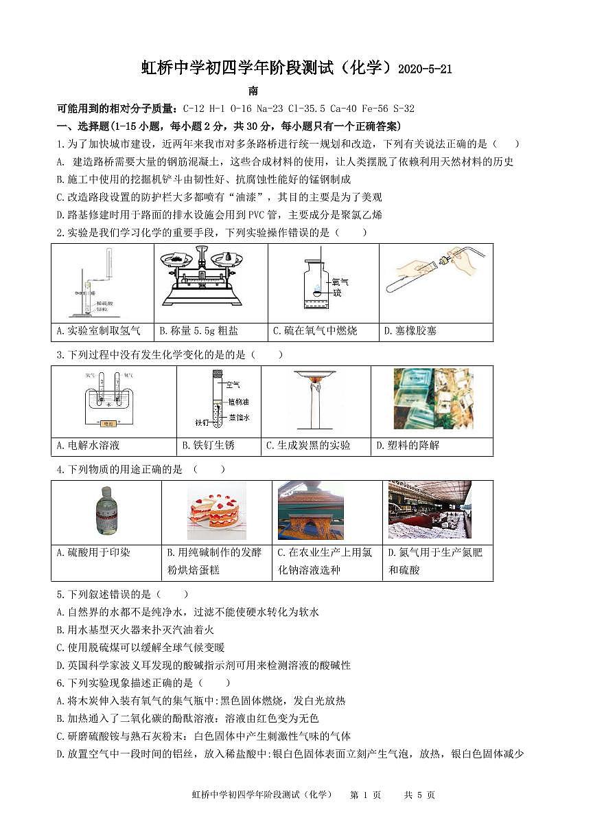 【化學(xué)】2020虹橋中學(xué)初四測試卷第1頁