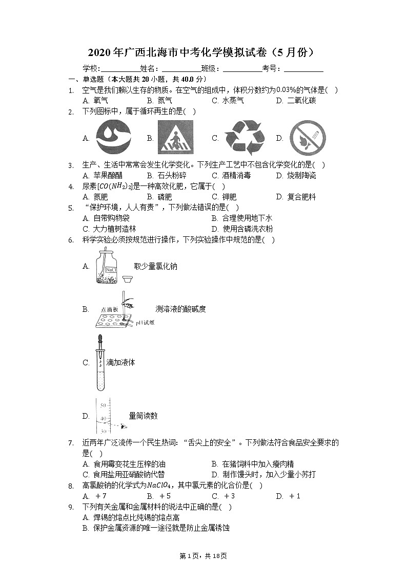 2020年廣西北海市中考化學(xué)模擬試卷（5月份）第1頁