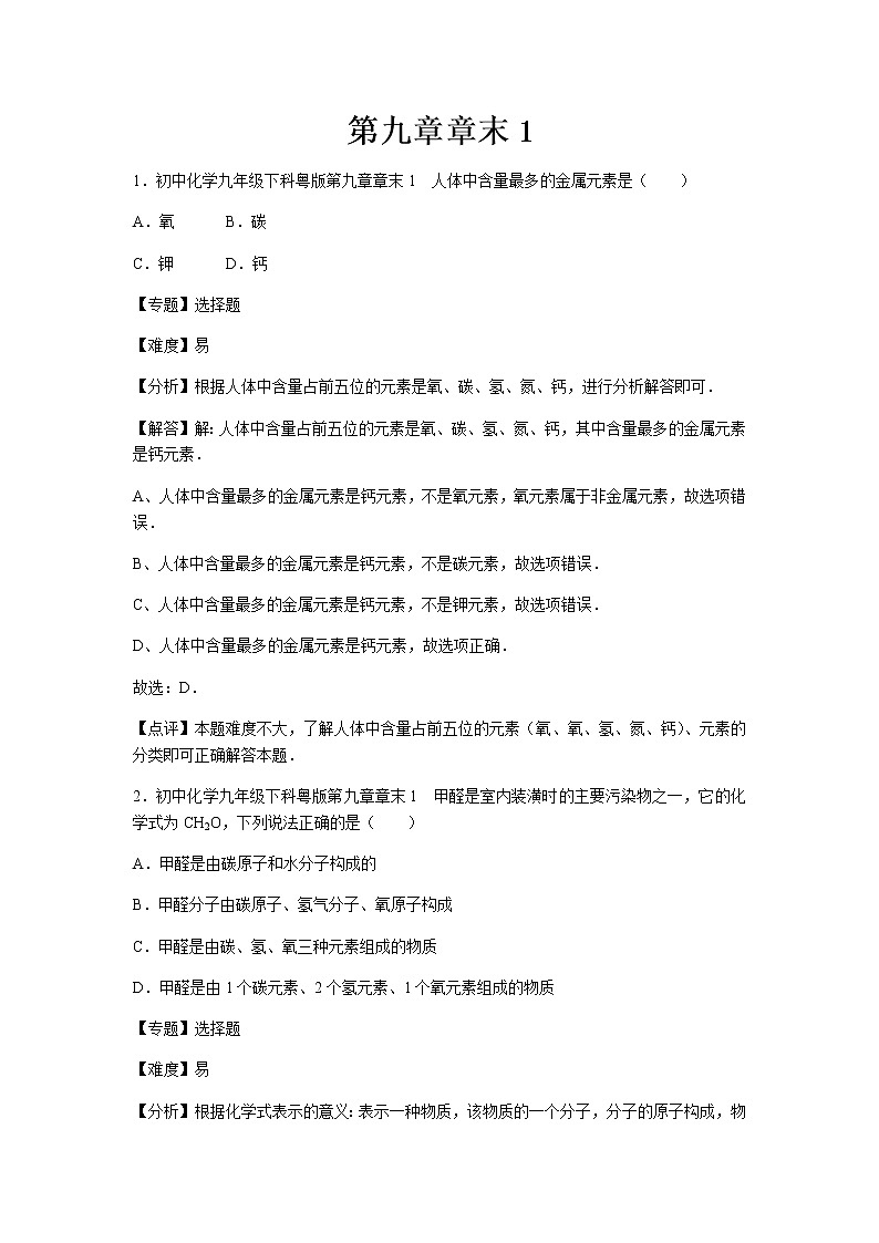初中化学九年级下科粤版第九章章末1 试卷01