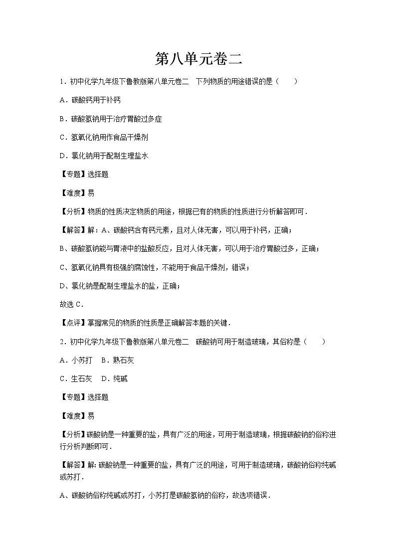 初中化学九年级下鲁教版第八单元卷二01