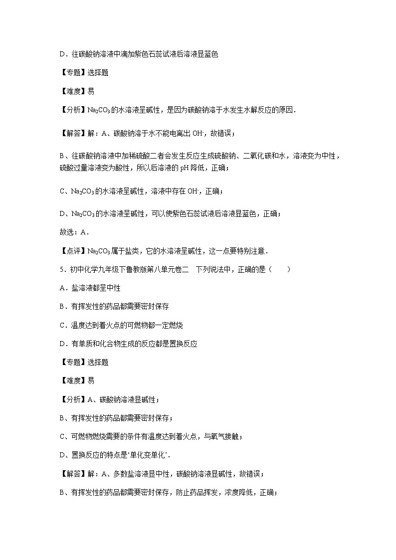 初中化学九年级下鲁教版第八单元卷二03