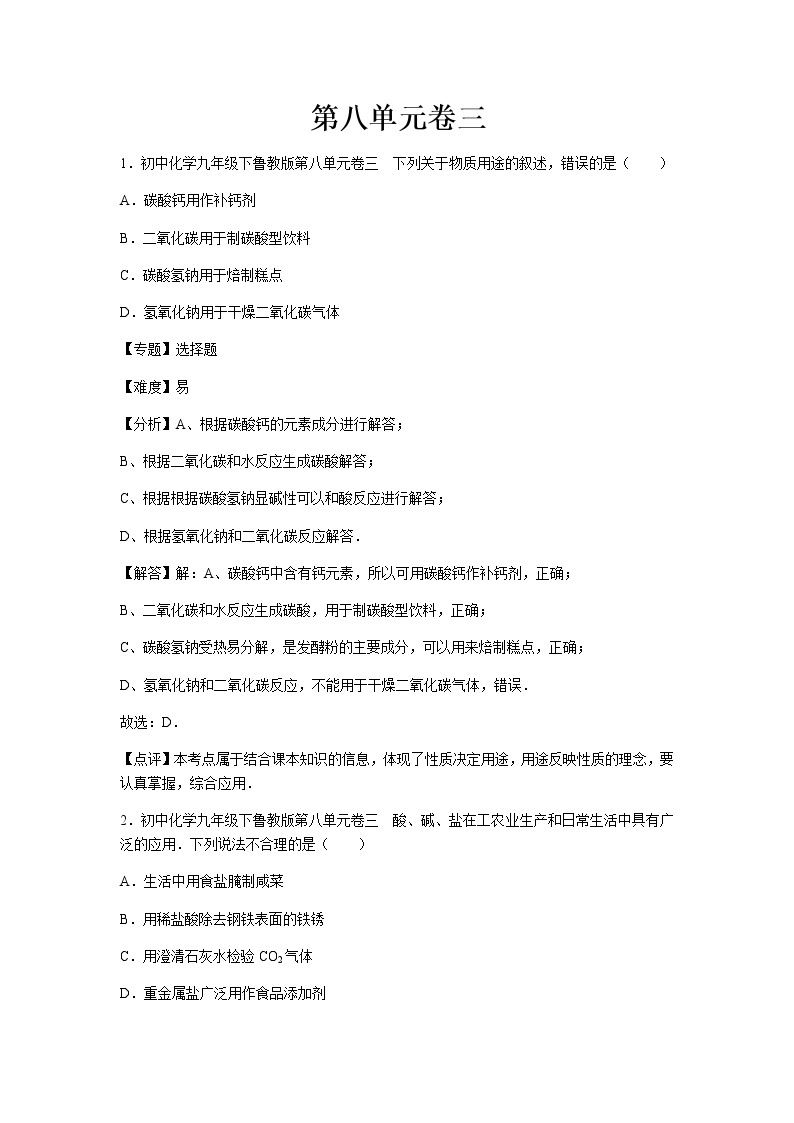 初中化学九年级下鲁教版第八单元卷三01