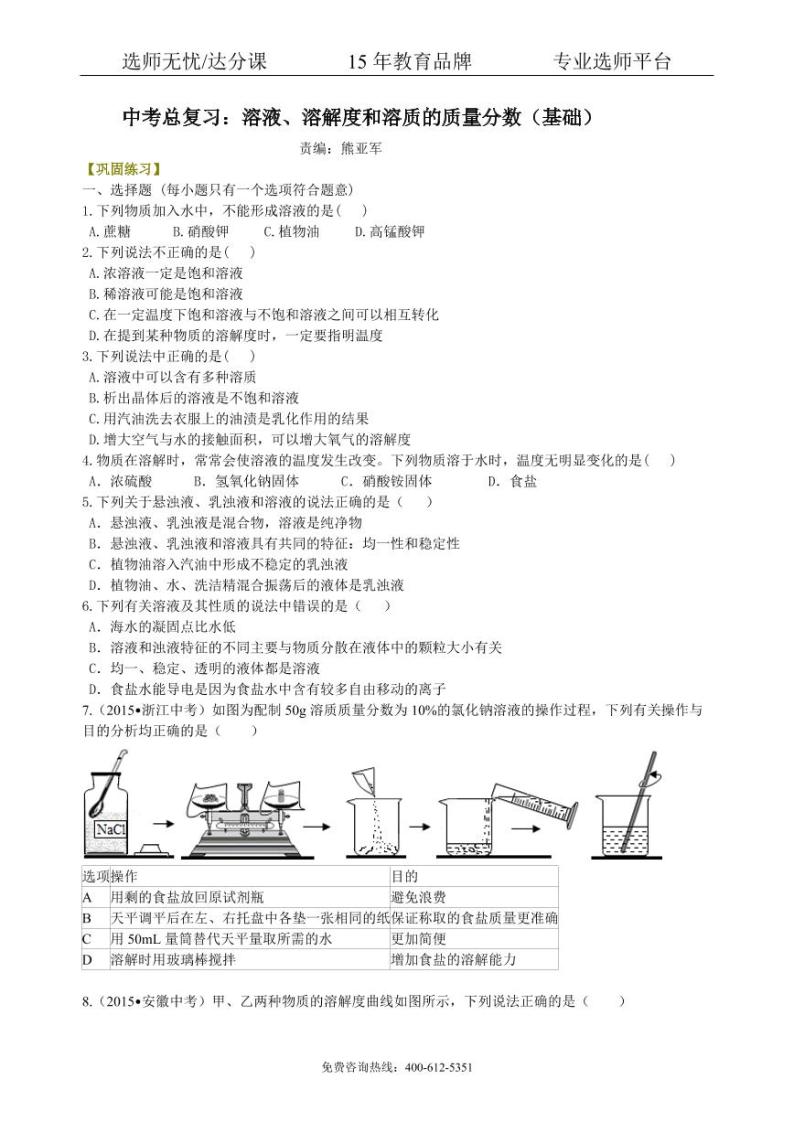 初中化学总复习：溶液、溶解度和溶质的质量分数（基础） 巩固练习01