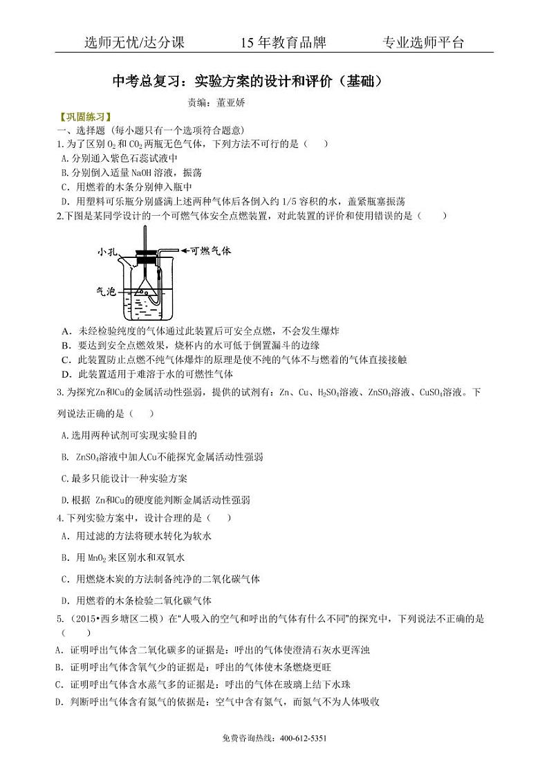 初中化学总复习:实验方案的设计和评价(基础) 巩固练习01