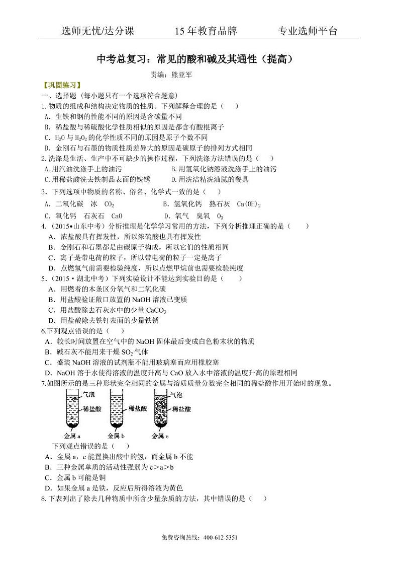 初中化学中考总复习:常见的酸和碱及其通性(提高) 巩固练习01