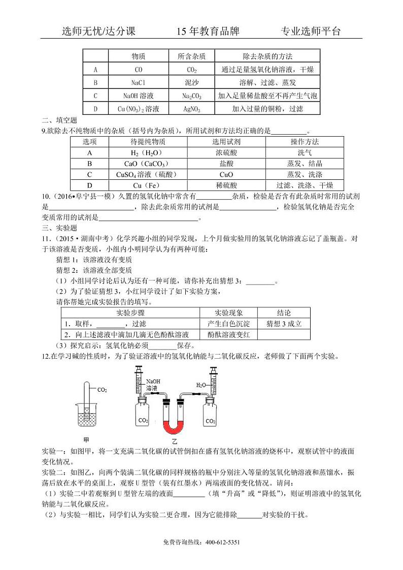 初中化学中考总复习:常见的酸和碱及其通性(提高) 巩固练习02