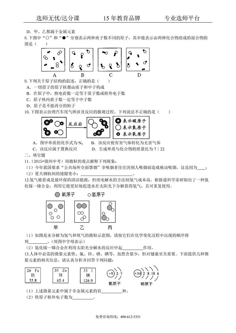 初中化学中考总复习:构成物质的几种粒子——分子、原子、离子 巩固练习02