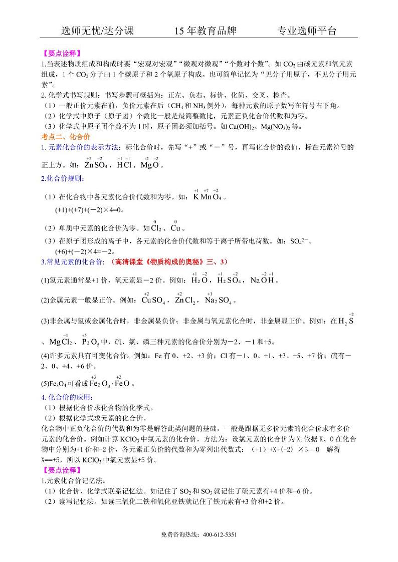 初中化学中考总复习:物质组成的表示——化学式与化合价(基础) 知识讲解02