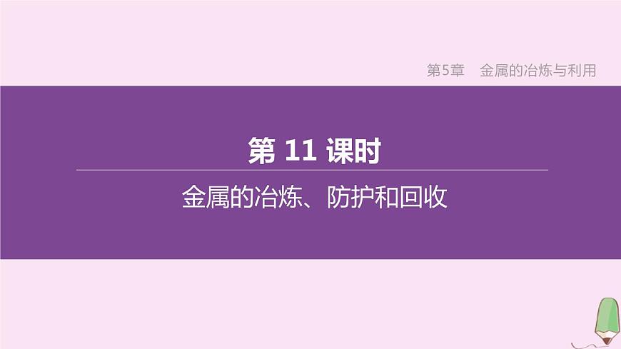 徐州專版2020中考化學(xué)復(fù)習(xí)方案第5章金屬的冶煉與利用第11課時金屬的冶煉防護(hù)和回收課件第1頁