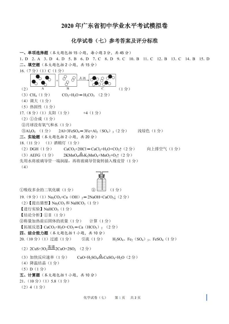 2020年广东省初中学业水平化学模拟试卷（七）含答案01