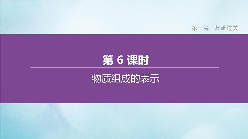 江苏专版2020中考化学复习方案第一篇基础过关第06课时物质组成的表示课件第1页