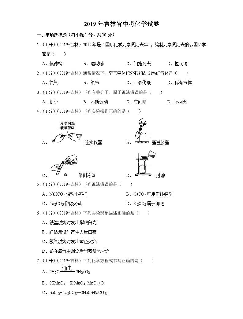 2019年吉林省中考化学试卷(含解析)