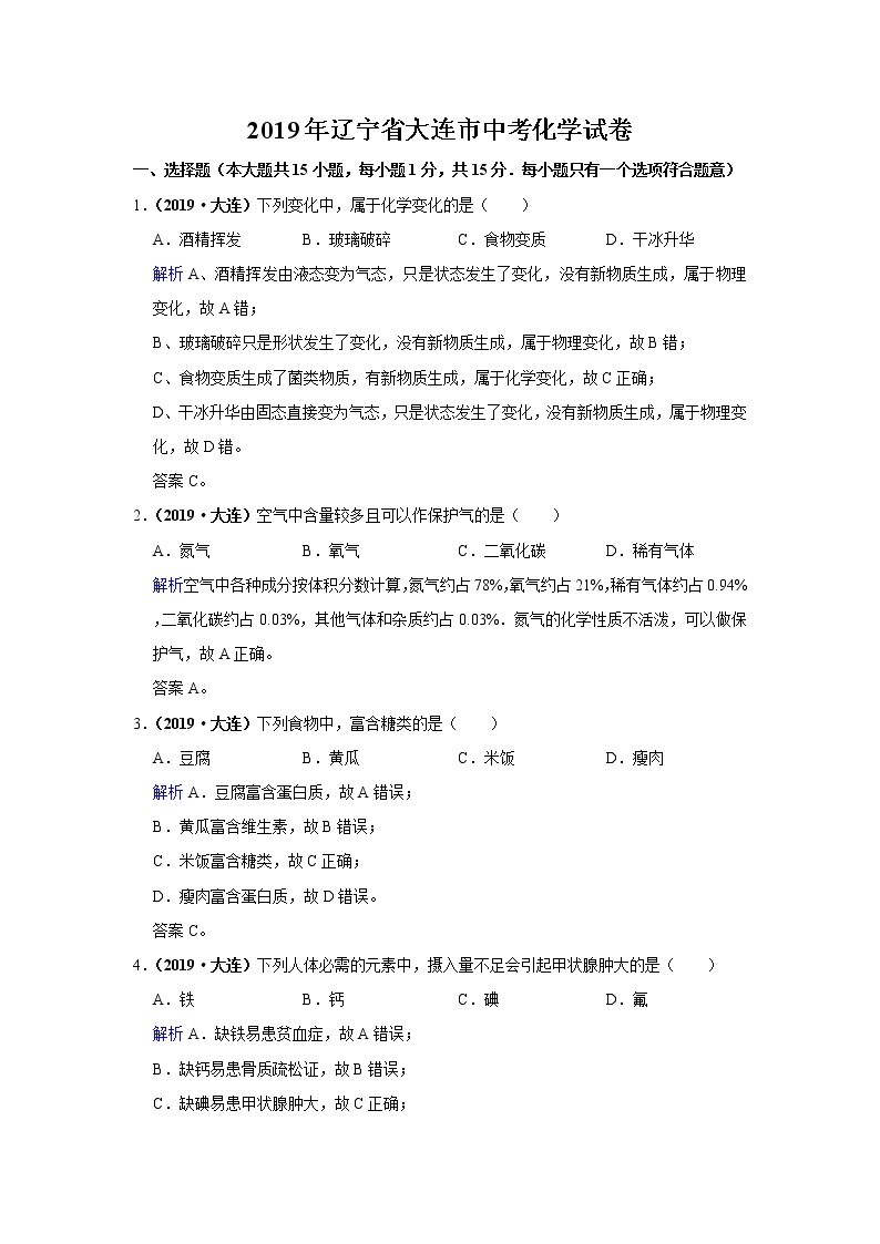 2019年辽宁省大连市中考化学试卷（含解析）01