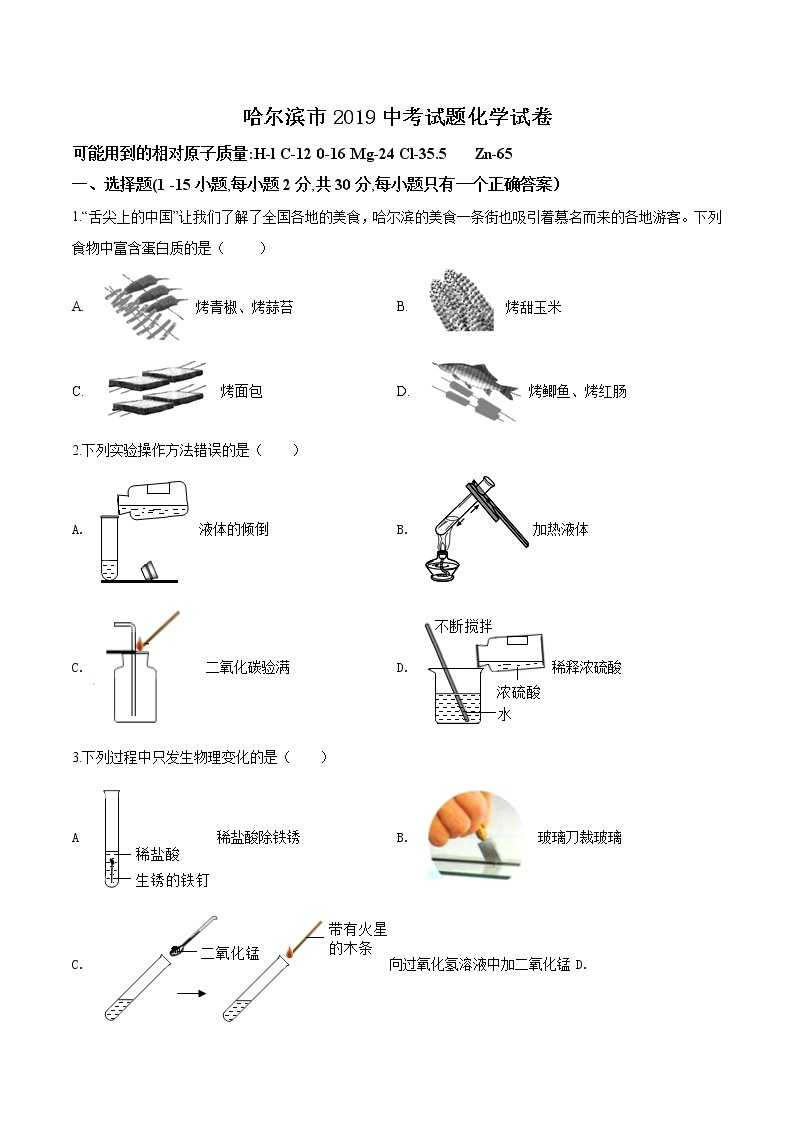 2019年哈尔滨市中考试题化学试卷（原卷版）01