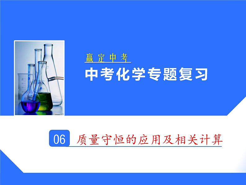 人教版赢定中考化学专题复习课件:专题06 质量守恒的应用及相关计算01