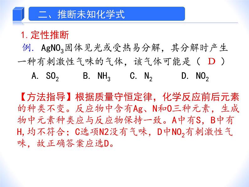人教版赢定中考化学专题复习课件:专题06 质量守恒的应用及相关计算04
