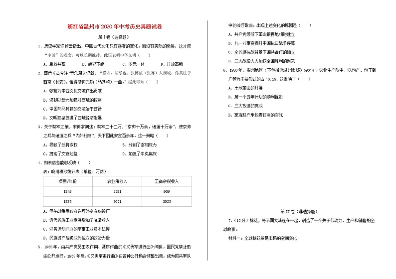 浙江省温州市2020年中考历史真题试卷01
