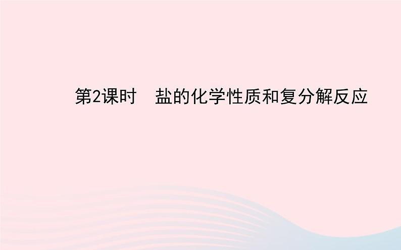 中考化学全程复习第十一单元盐化肥第2课时盐的化学性质和复分解反应课件新人教01