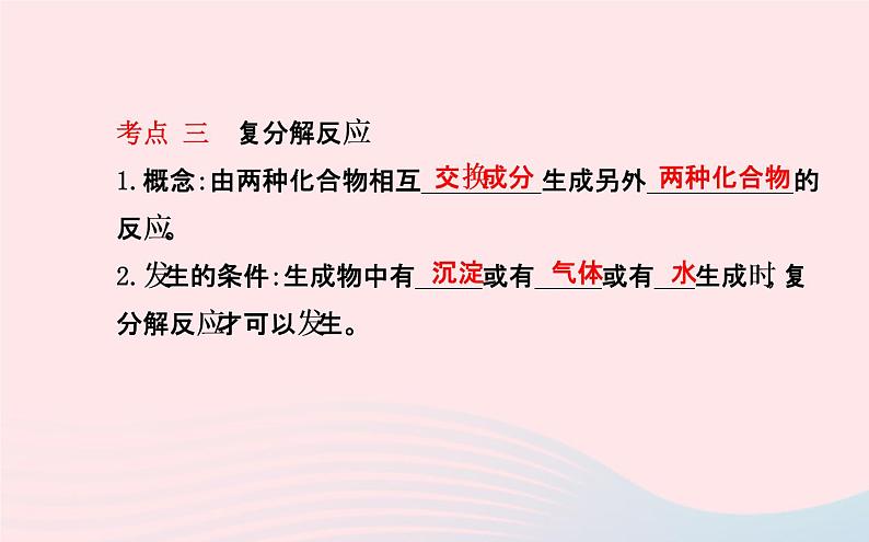 中考化学全程复习第十一单元盐化肥第2课时盐的化学性质和复分解反应课件新人教06
