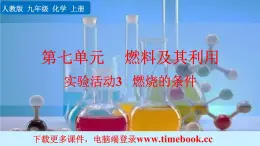 人教九上化学：实验活动3《燃烧的条件》课件