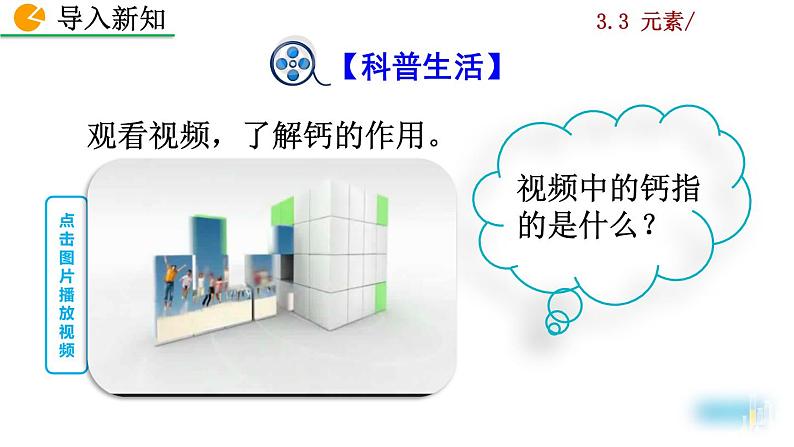 人教九上化学:3.3《元素》课件+视频素材02