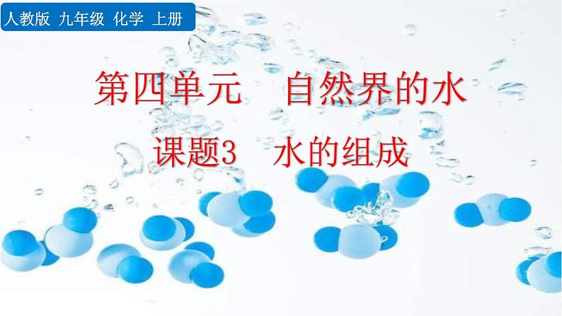 人教九上化学:4.3《水的组成》课件+视频素材01