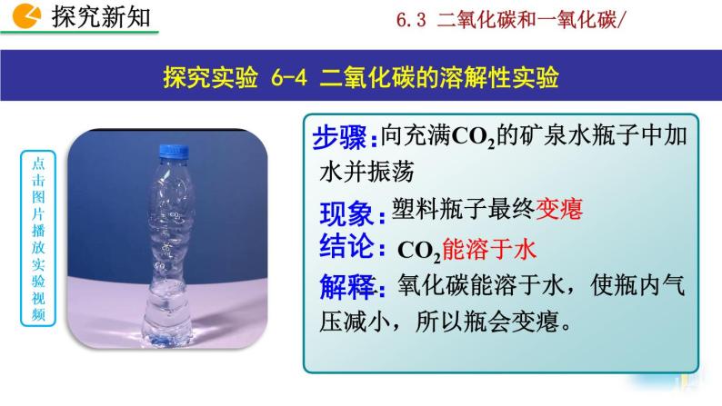 人教九上化学：6.3《二氧化碳和一氧化碳》课件+视频素材08