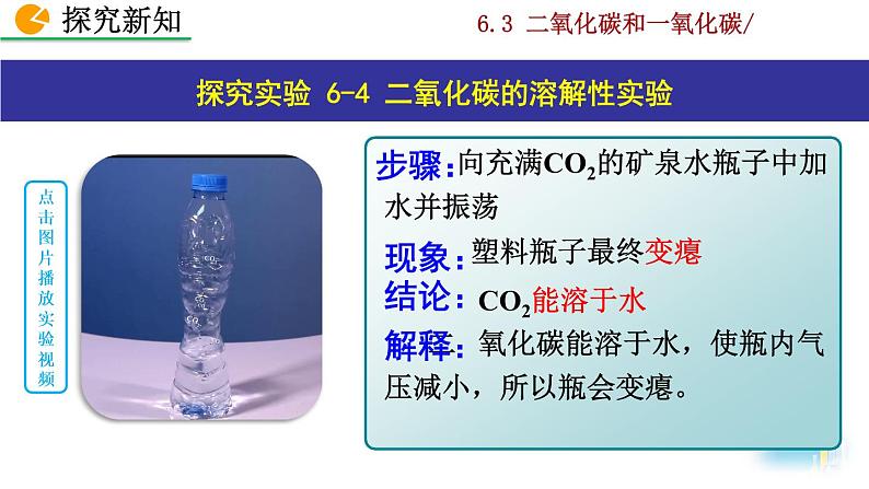 人教九上化学:6.3《二氧化碳和一氧化碳》课件+视频素材08
