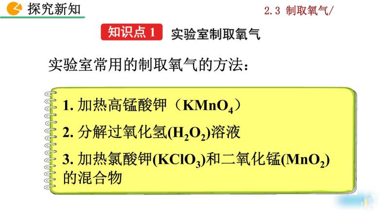 人教九上化学：2.3 《制取氧气》课件+视频素材04