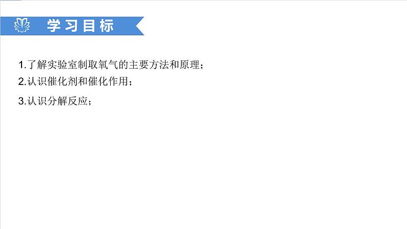 课件2.3.1 制取氧气(1)-2020初中完全同步系列人教版化学九年级上册02