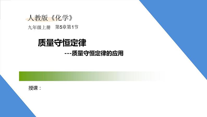 课件5.1.2 质量守恒定律--质量守恒定律的应用-2020初中完全同步系列人教版化学九年级上册01