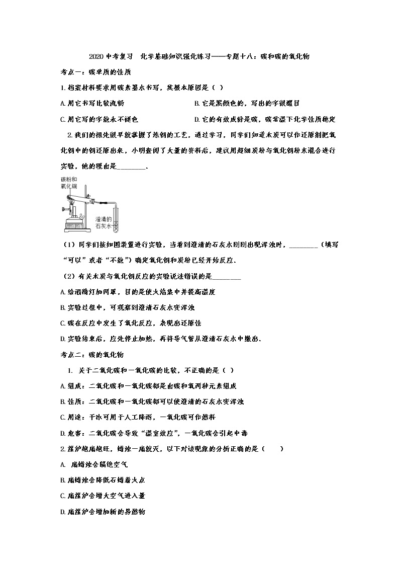 2020中考复习  化学基础知识强化练习——专题十八：碳和碳的氧化物01