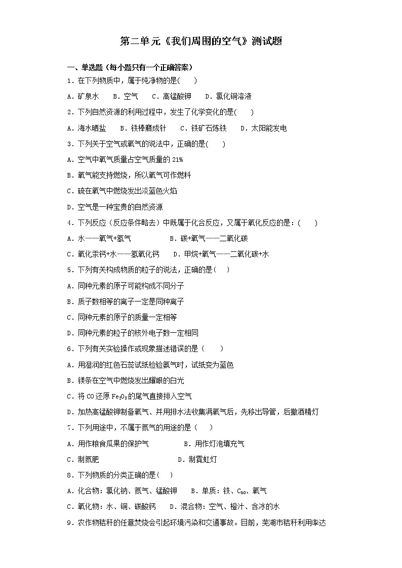 人教版化学九年级上册第二单元《我们周围的空气》测试题(含答案)01