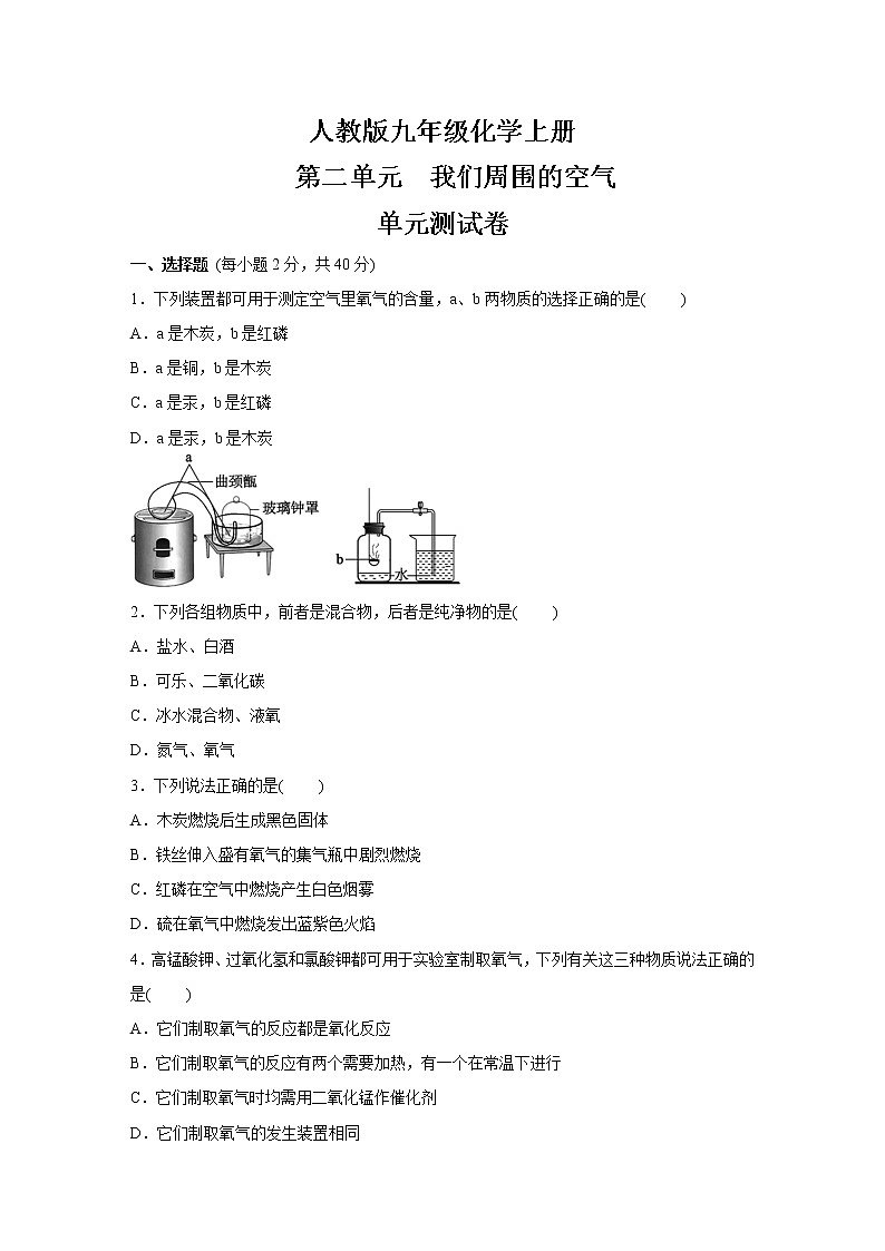 人教版九年级化学上册 第二单元我们周围的空气单元测试卷 (含答案)01
