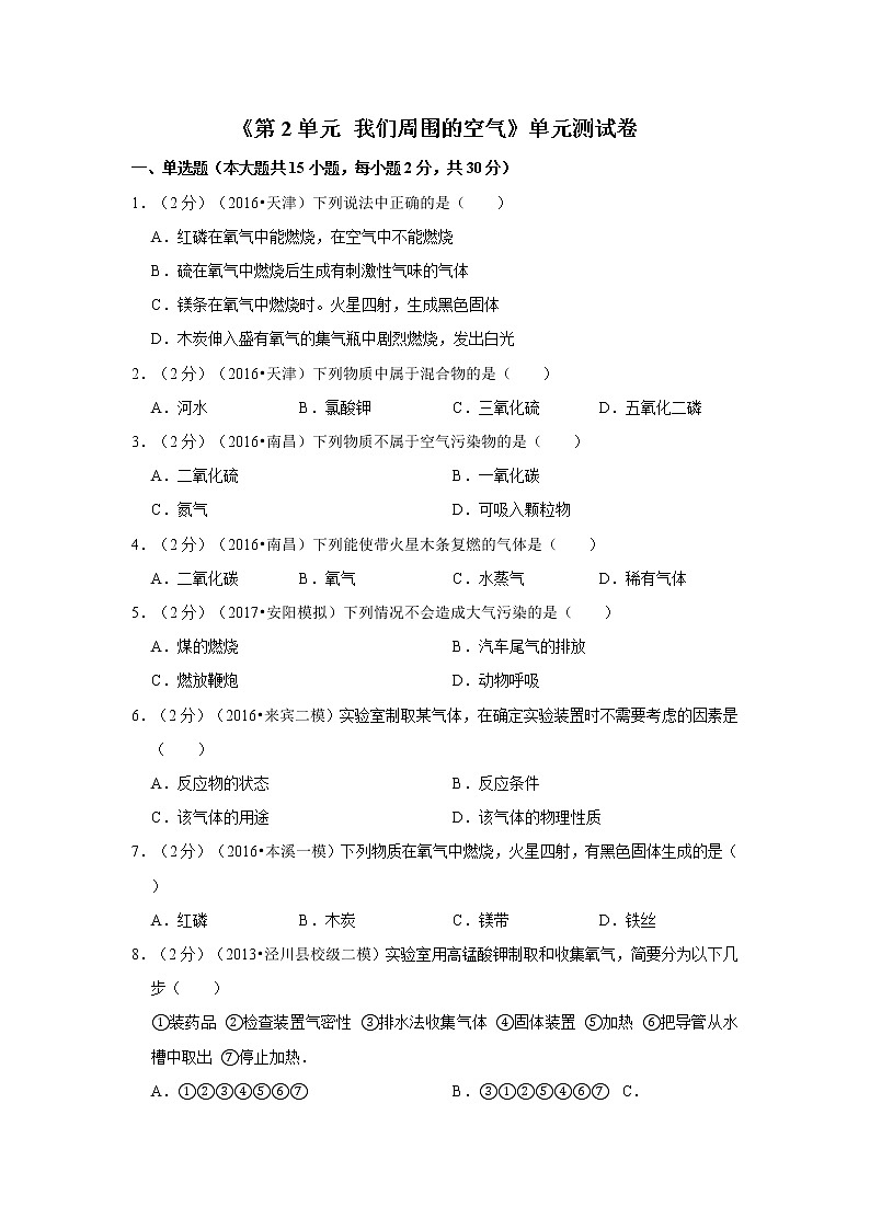 人教版九年级上册《第2单元 我们周围的空气》单元测试卷(解析版)01