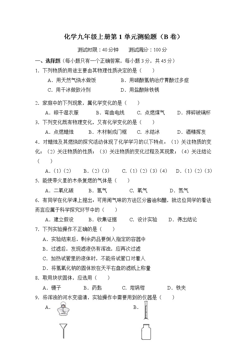 九年级化学上册第一单元走进化学世界单元测试卷 达标检测复习冲刺卷(含答案)01