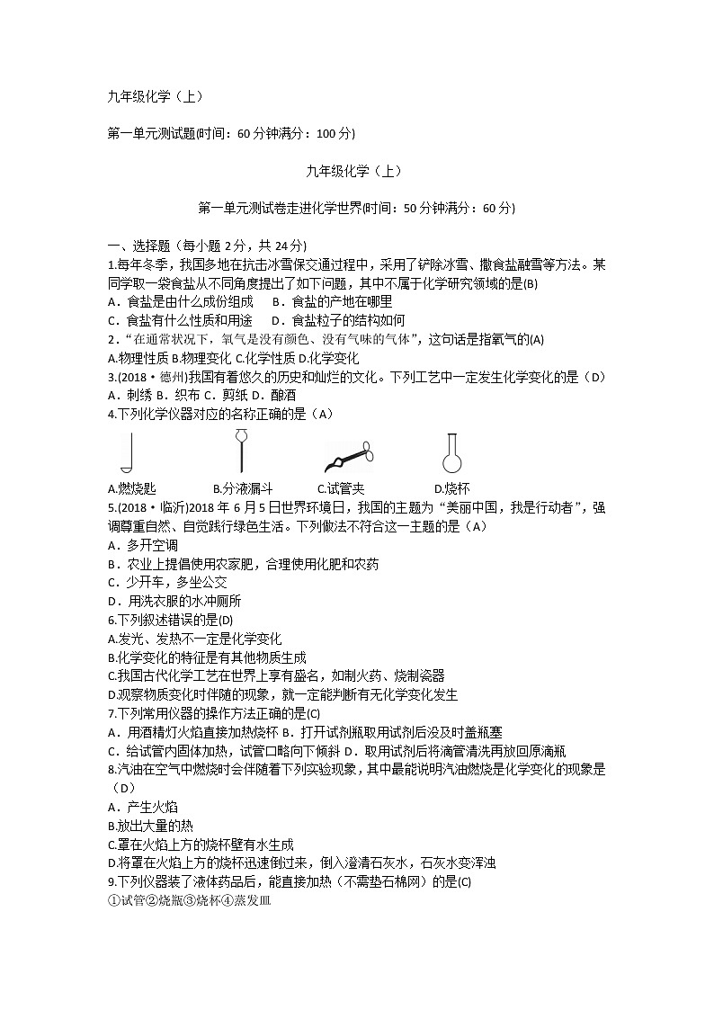 人教版九年级化学上册 第一单元 走进化学世界 单元测试卷(有答案)01
