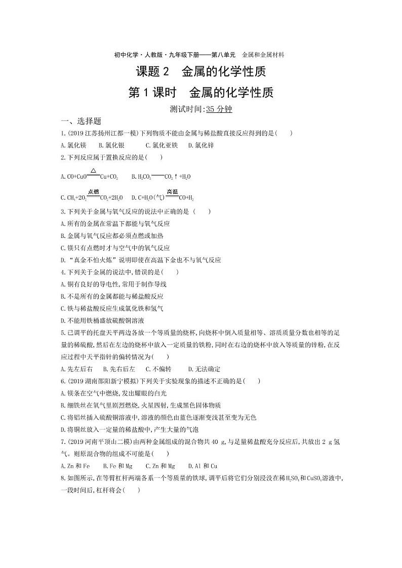 九年级化学下册第八单元金属和金属材料课题2金属的化学性质第1课时金属的化学性质课堂练习(pdf,含解析)(新版)新人教版01