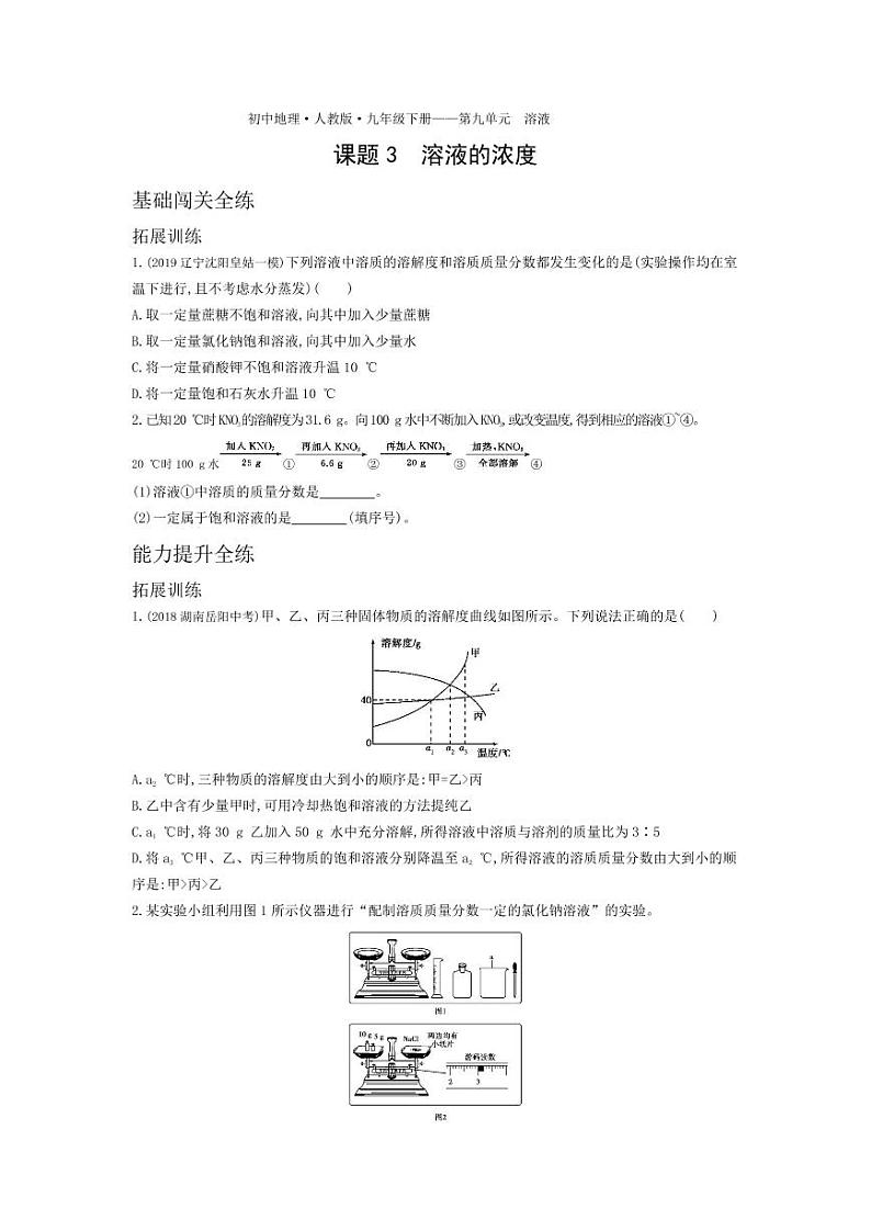 九年级化学下册第九单元溶液课题3溶液的浓度拓展练习(pdf,含解析)(新版)新人教版01