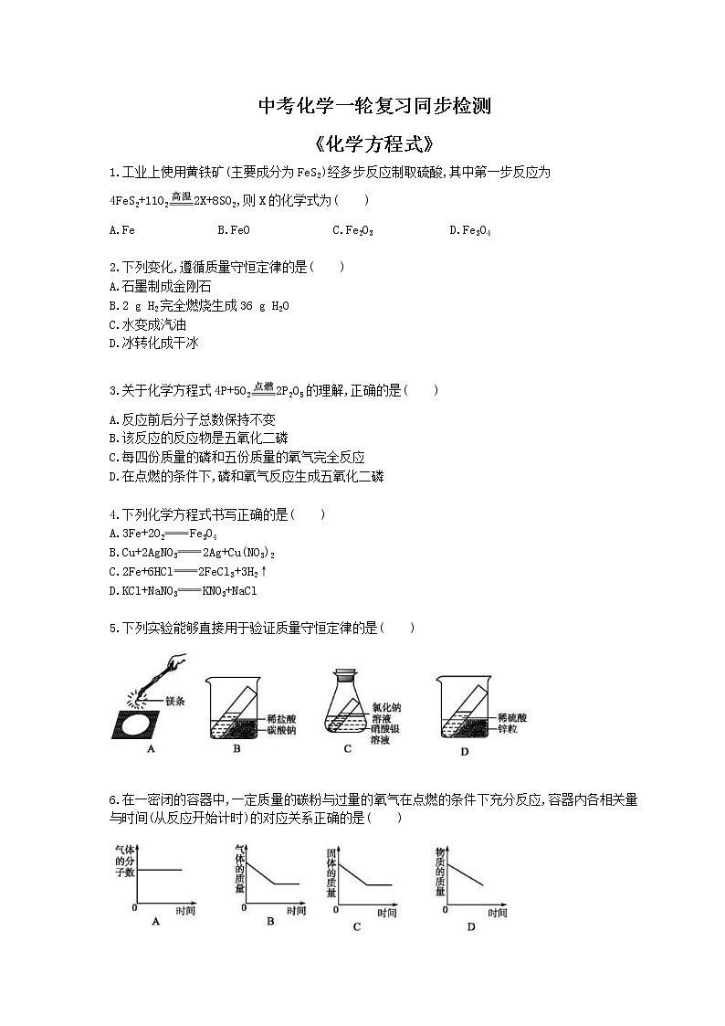 2021年中考化学一轮复习同步检测《化学方程式》(含答案解析)第1页