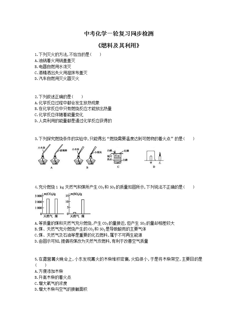 2021年中考化学一轮复习同步检测《燃料及其利用》(含答案解析)01