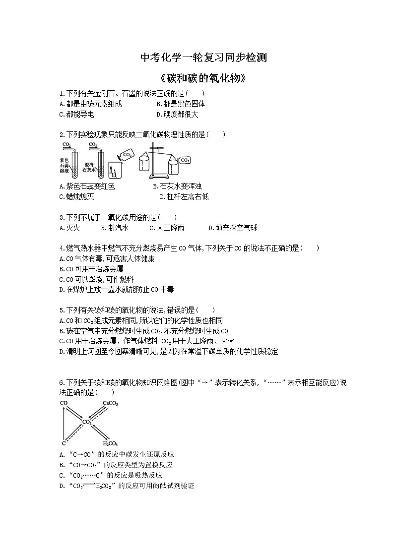 2021年中考化学一轮复习同步检测《碳和碳的氧化物》(含答案解析)第1页