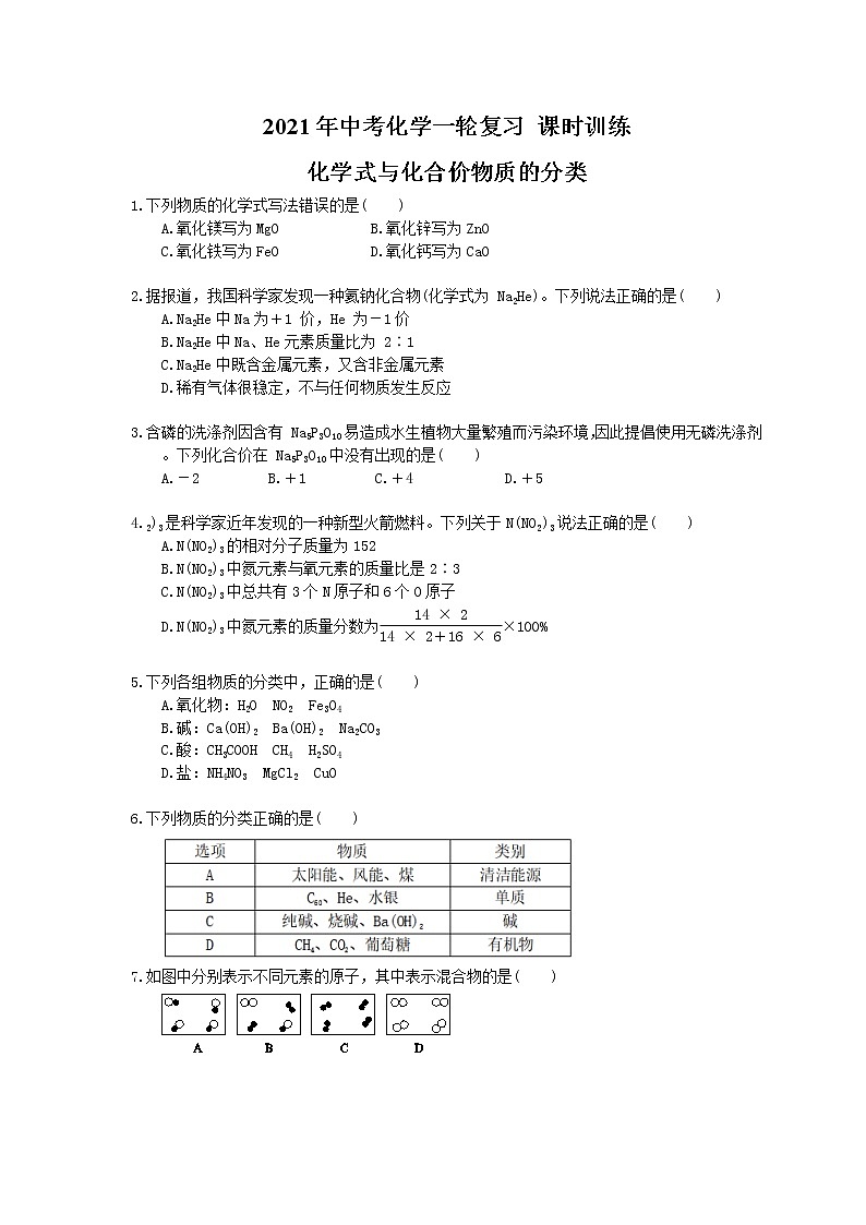 2021年中考化学一轮复习 课时训练 化学式与化合价物质的分类(含答案)01