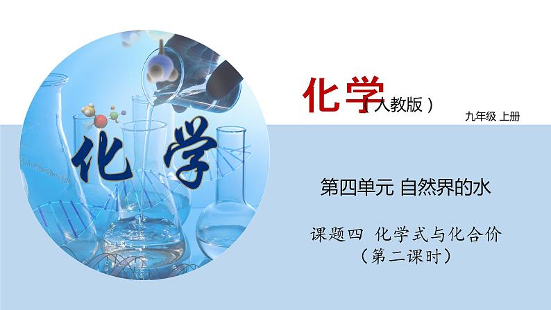 人教版九年级化学上册 课件 4.4 化学式与化合价(第二课时) (共27张PPT)01