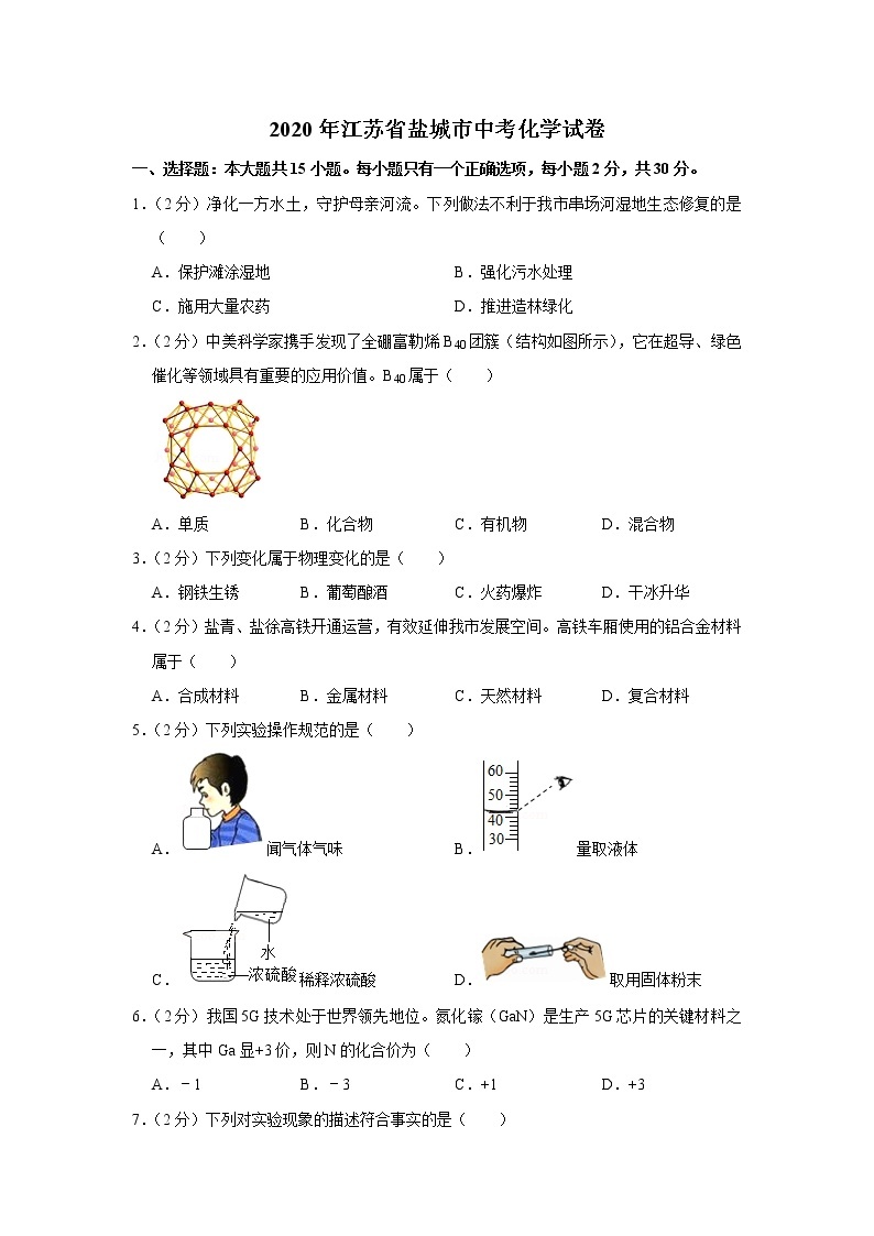 2020年江苏省盐城市中考化学试卷01