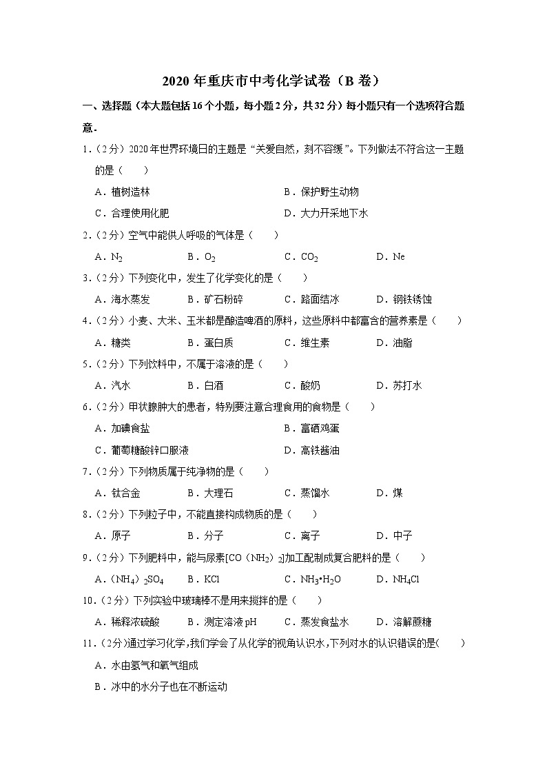 2020年重庆市中考化学试卷（B卷）01