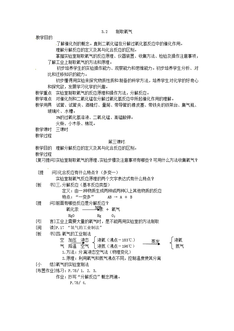 3.2 制取氧气3 精品教案01